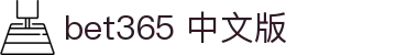 bet365 中文版|365 bet - (中国)长沙市bet365 中文版集团股份有限公司欢迎您